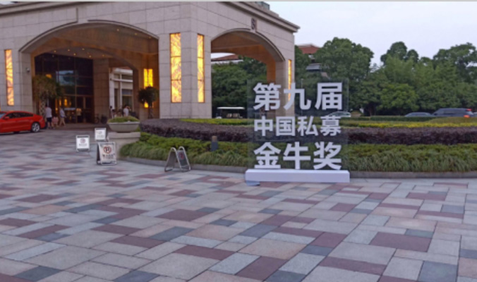 私募基金金牛獎(jiǎng)?lì)C獎(jiǎng)盛典