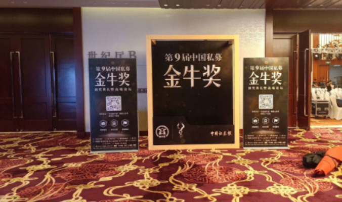 私募基金金牛獎(jiǎng)?lì)C獎(jiǎng)盛典
