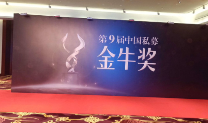 私募基金金牛獎(jiǎng)?lì)C獎(jiǎng)盛典
